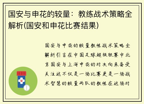 国安与申花的较量：教练战术策略全解析(国安和申花比赛结果)