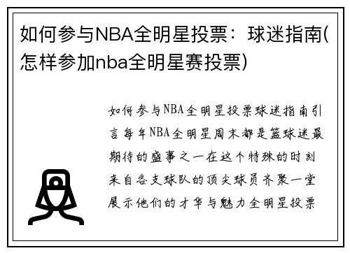 如何参与NBA全明星投票：球迷指南(怎样参加nba全明星赛投票)