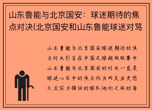 山东鲁能与北京国安：球迷期待的焦点对决(北京国安和山东鲁能球迷对骂)