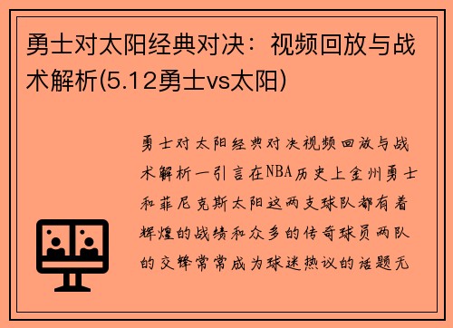 勇士对太阳经典对决：视频回放与战术解析(5.12勇士vs太阳)