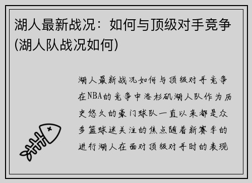 湖人最新战况：如何与顶级对手竞争(湖人队战况如何)