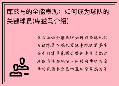 库兹马的全能表现：如何成为球队的关键球员(库兹马介绍)