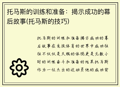 托马斯的训练和准备：揭示成功的幕后故事(托马斯的技巧)