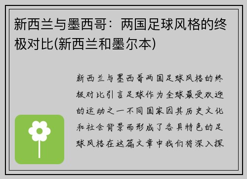 新西兰与墨西哥：两国足球风格的终极对比(新西兰和墨尔本)