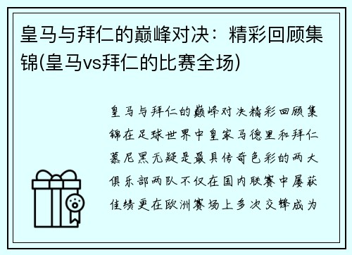 皇马与拜仁的巅峰对决：精彩回顾集锦(皇马vs拜仁的比赛全场)