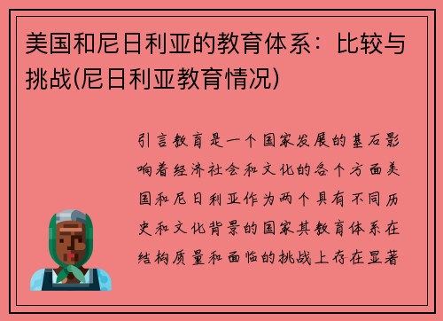 美国和尼日利亚的教育体系：比较与挑战(尼日利亚教育情况)