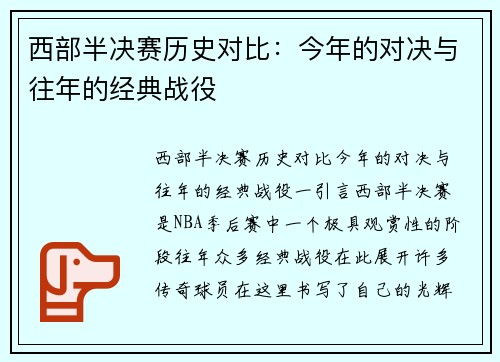 西部半决赛历史对比：今年的对决与往年的经典战役