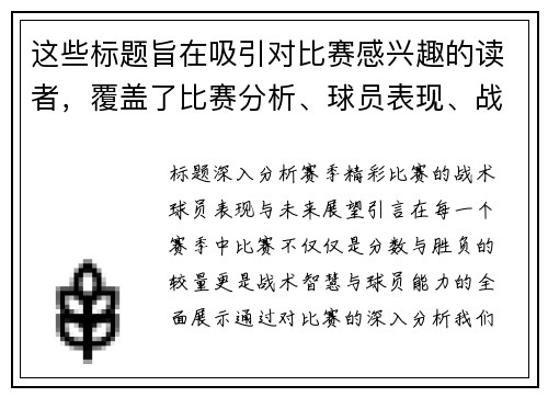 这些标题旨在吸引对比赛感兴趣的读者，覆盖了比赛分析、球员表现、战术比较等多个方面。