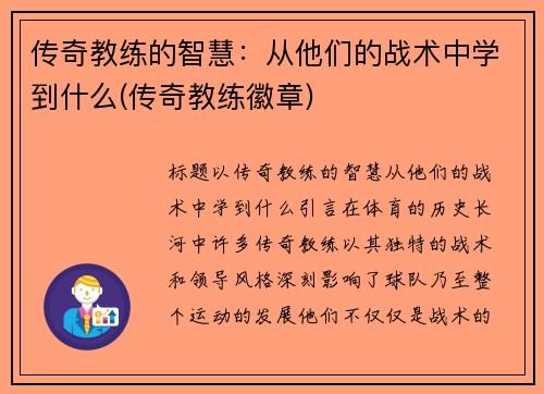 传奇教练的智慧：从他们的战术中学到什么(传奇教练徽章)