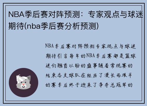 NBA季后赛对阵预测：专家观点与球迷期待(nba季后赛分析预测)