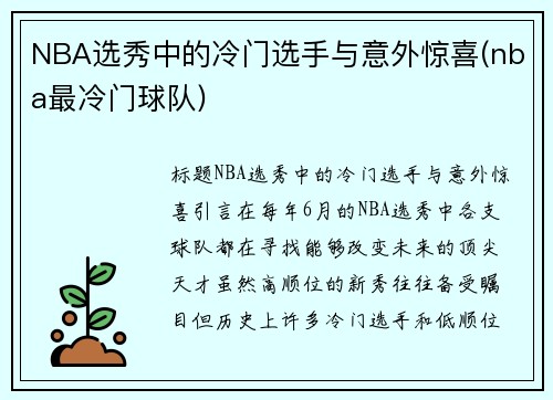 NBA选秀中的冷门选手与意外惊喜(nba最冷门球队)