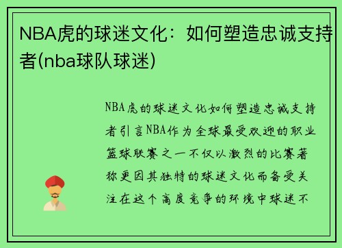 NBA虎的球迷文化：如何塑造忠诚支持者(nba球队球迷)