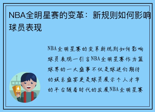 NBA全明星赛的变革：新规则如何影响球员表现