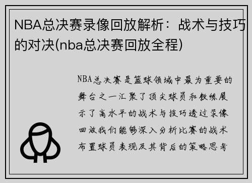 NBA总决赛录像回放解析：战术与技巧的对决(nba总决赛回放全程)