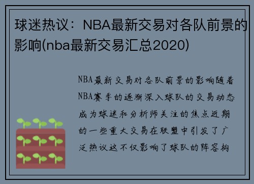 球迷热议：NBA最新交易对各队前景的影响(nba最新交易汇总2020)