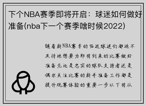 下个NBA赛季即将开启：球迷如何做好准备(nba下一个赛季啥时候2022)