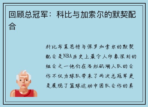 回顾总冠军：科比与加索尔的默契配合