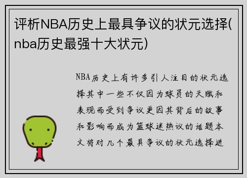 评析NBA历史上最具争议的状元选择(nba历史最强十大状元)