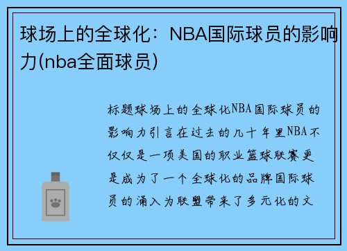 球场上的全球化：NBA国际球员的影响力(nba全面球员)