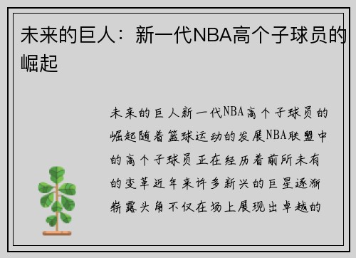 未来的巨人：新一代NBA高个子球员的崛起