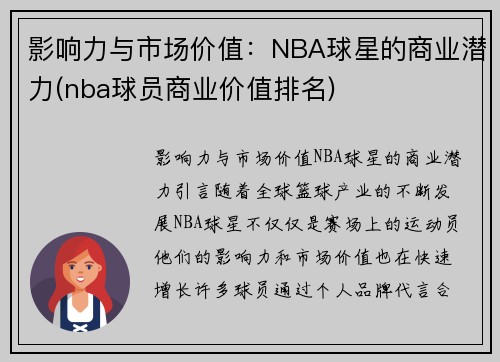 影响力与市场价值：NBA球星的商业潜力(nba球员商业价值排名)