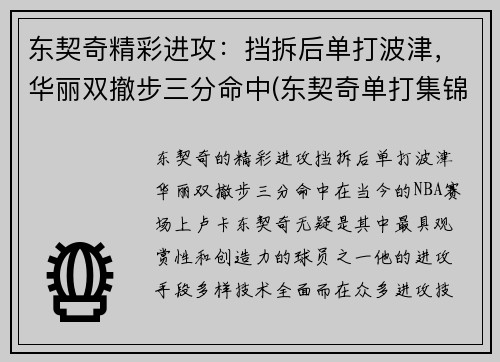 东契奇精彩进攻：挡拆后单打波津，华丽双撤步三分命中(东契奇单打集锦)