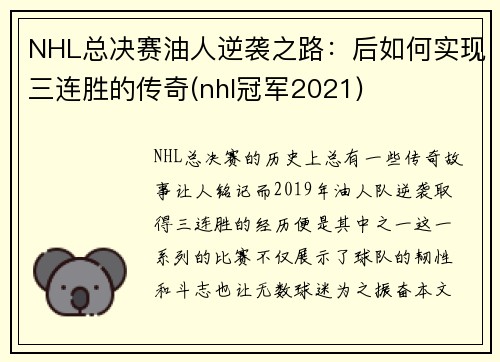 NHL总决赛油人逆袭之路：后如何实现三连胜的传奇(nhl冠军2021)