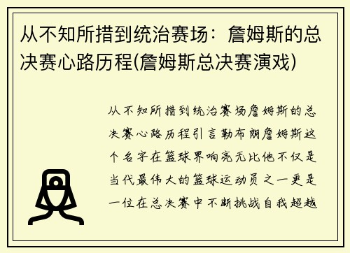 从不知所措到统治赛场：詹姆斯的总决赛心路历程(詹姆斯总决赛演戏)