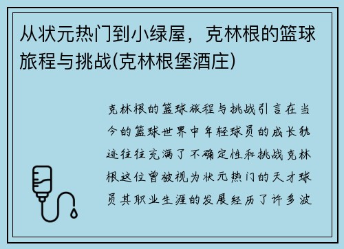 从状元热门到小绿屋，克林根的篮球旅程与挑战(克林根堡酒庄)