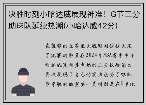 决胜时刻小哈达威展现神准！G节三分助球队延续热潮(小哈达威42分)