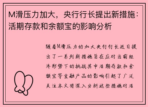 M滑压力加大，央行行长提出新措施：活期存款和余额宝的影响分析