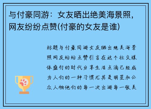 与付豪同游：女友晒出绝美海景照，网友纷纷点赞(付豪的女友是谁)