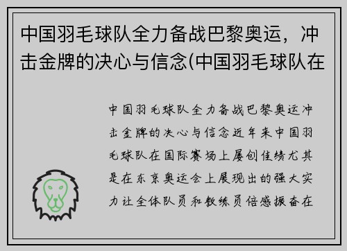 中国羽毛球队全力备战巴黎奥运，冲击金牌的决心与信念(中国羽毛球队在奥运会)