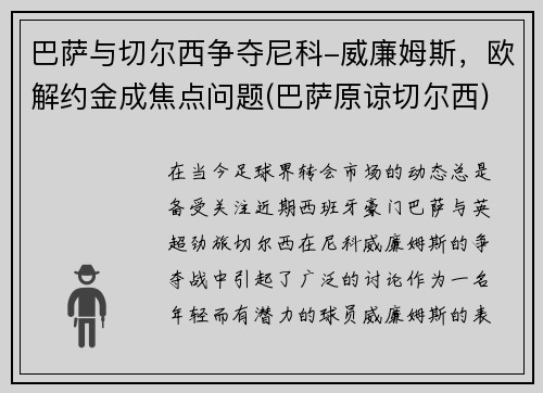 巴萨与切尔西争夺尼科-威廉姆斯，欧解约金成焦点问题(巴萨原谅切尔西)