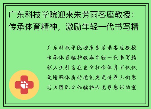 广东科技学院迎来朱芳雨客座教授：传承体育精神，激励年轻一代书写精彩人生