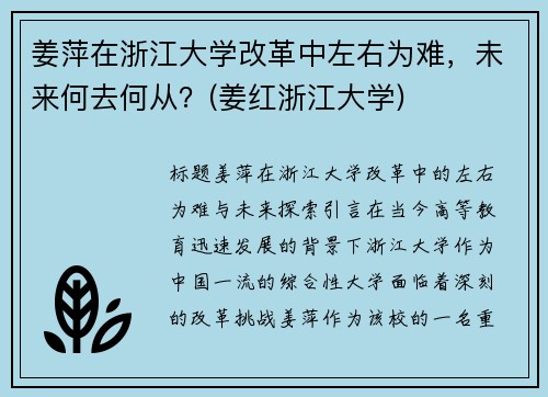 姜萍在浙江大学改革中左右为难，未来何去何从？(姜红浙江大学)