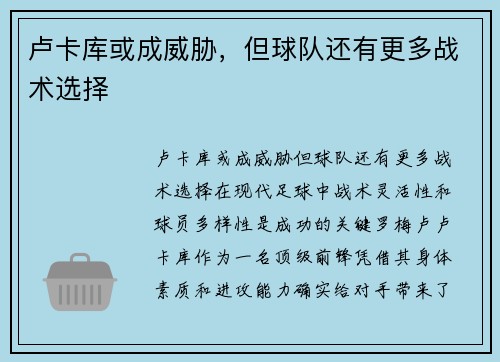 卢卡库或成威胁，但球队还有更多战术选择