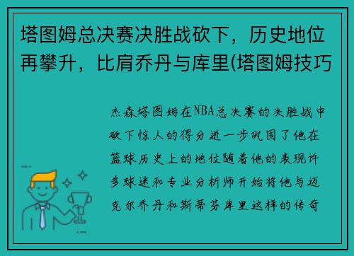 塔图姆总决赛决胜战砍下，历史地位再攀升，比肩乔丹与库里(塔图姆技巧赛夺冠视频)