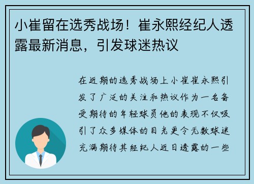 小崔留在选秀战场！崔永熙经纪人透露最新消息，引发球迷热议