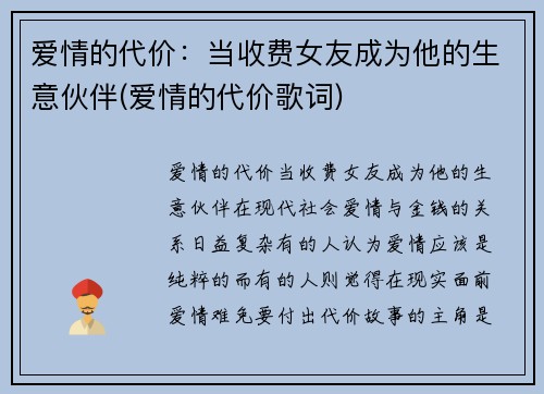 爱情的代价：当收费女友成为他的生意伙伴(爱情的代价歌词)