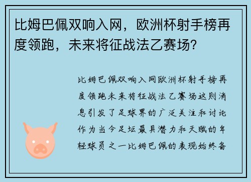 比姆巴佩双响入网，欧洲杯射手榜再度领跑，未来将征战法乙赛场？