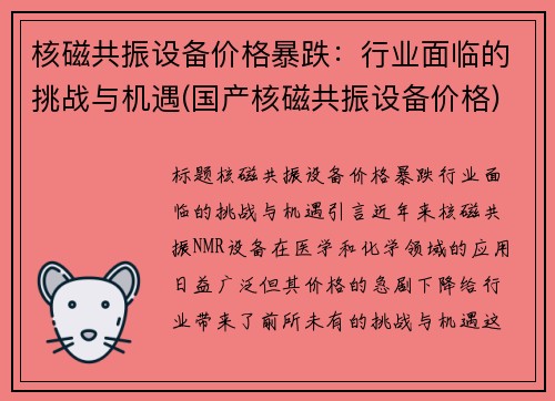 核磁共振设备价格暴跌：行业面临的挑战与机遇(国产核磁共振设备价格)