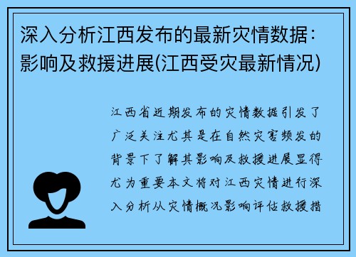 深入分析江西发布的最新灾情数据：影响及救援进展(江西受灾最新情况)