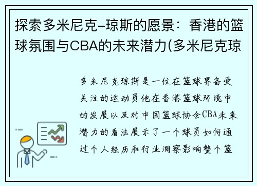 探索多米尼克-琼斯的愿景：香港的篮球氛围与CBA的未来潜力(多米尼克琼斯nba)