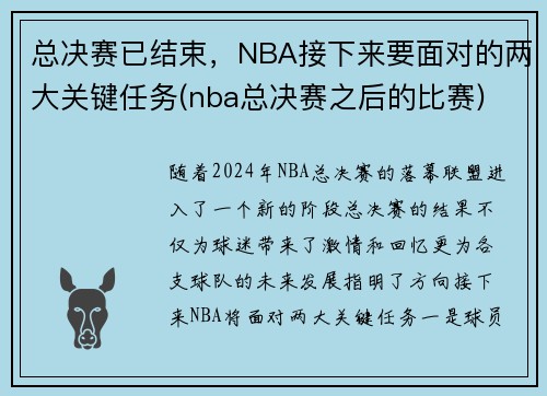 总决赛已结束，NBA接下来要面对的两大关键任务(nba总决赛之后的比赛)