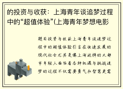 的投资与收获：上海青年谈追梦过程中的“超值体验”(上海青年梦想电影城有限公司)