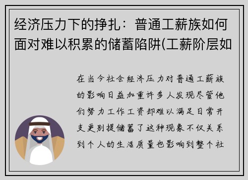 经济压力下的挣扎：普通工薪族如何面对难以积累的储蓄陷阱(工薪阶层如何储蓄理财)