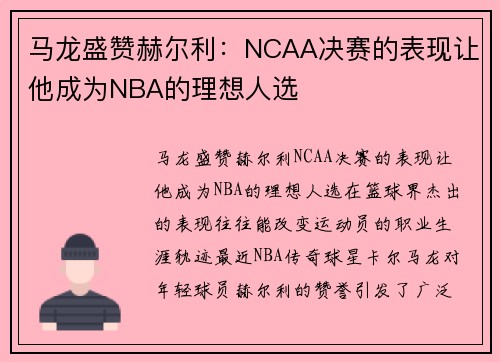 马龙盛赞赫尔利：NCAA决赛的表现让他成为NBA的理想人选