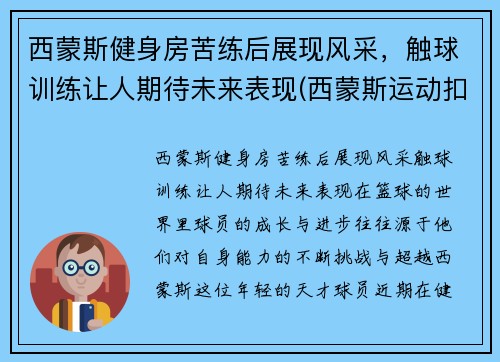 西蒙斯健身房苦练后展现风采，触球训练让人期待未来表现(西蒙斯运动扣)