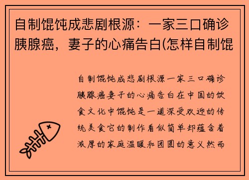 自制馄饨成悲剧根源：一家三口确诊胰腺癌，妻子的心痛告白(怎样自制馄饨)